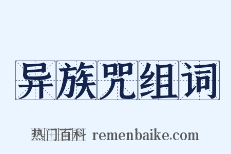 异族咒组词是什么意思的图片